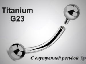 Микробанан 1.2мм из титана с внутр. резьбой
